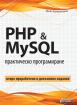 PHP и MySQL - практическо програмиране